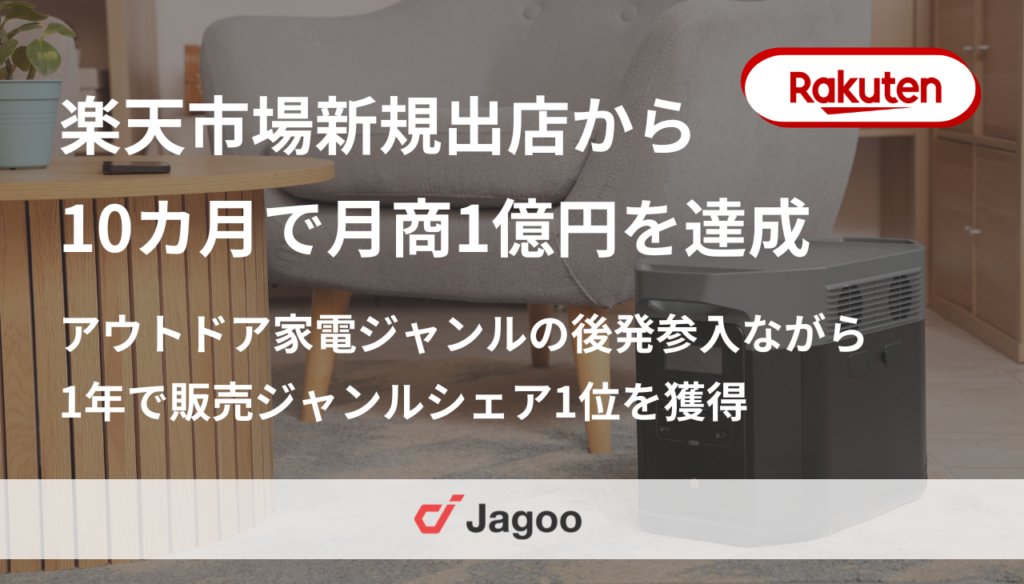 楽天市場新規出店から10カ月で月商1億円を達成・1年で販売ジャンルシェア1位を獲得｜外資系アウトドア家電メーカー（D2C）の新規出店支援事例