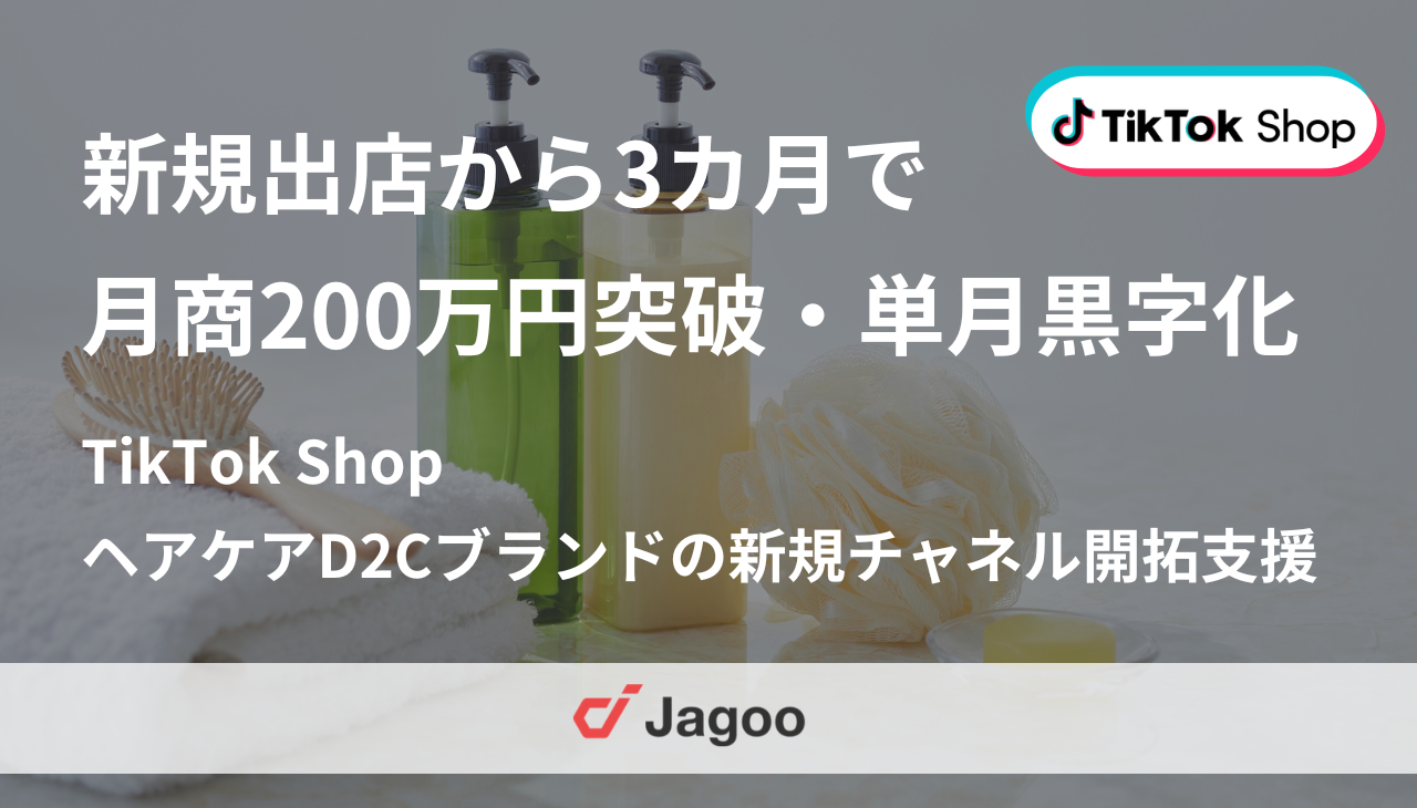 TikTok Shop新規出店から3カ月で月商200万円突破・単月黒字化｜ヘアケアD2Cブランドの新規チャネル開拓支援