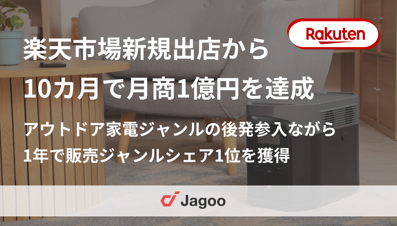 楽天市場新規出店から10カ月で月商1億円を達成・1年で販売ジャンルシェア1位を獲得｜外資系アウトドア家電メーカー（D2C）の新規出店支援事例