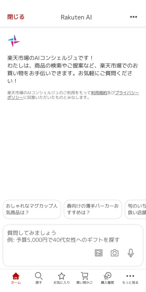 ※楽天市場スマー楽天AIコンシェルジュ「Rakuten AI」画面