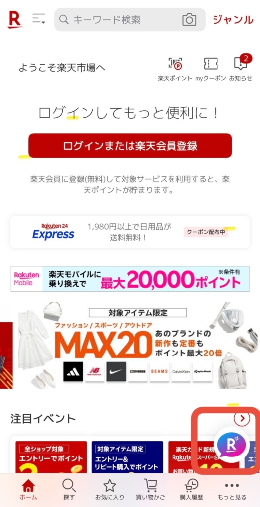 ※楽天市場スマートフォンアプリ画面トップ
