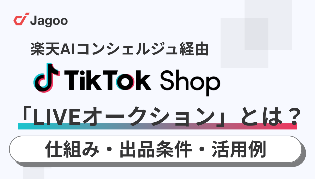 楽天AIコンシェルジュ経由TikTok Shop「LIVEオークション」とは？仕組みや出品条件、活用例まで徹底解説