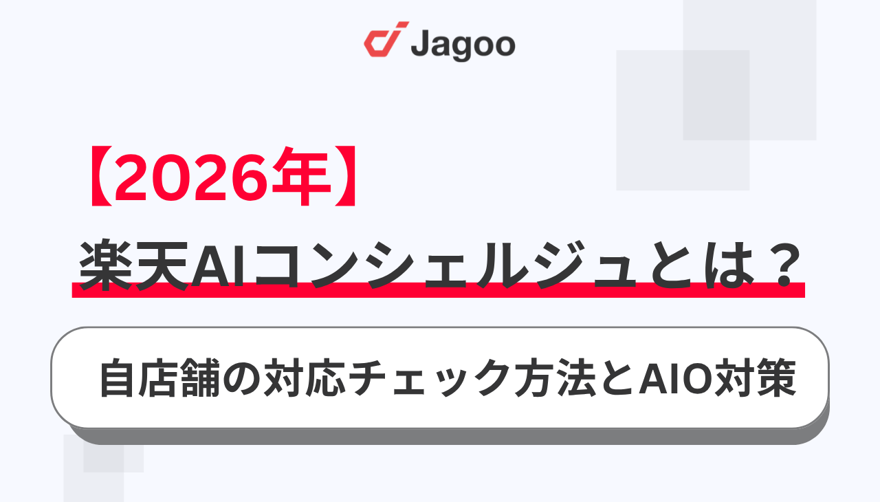【2026年】楽天AIコンシェルジュとは？自店舗の対応チェック方法とAIO対策を解説