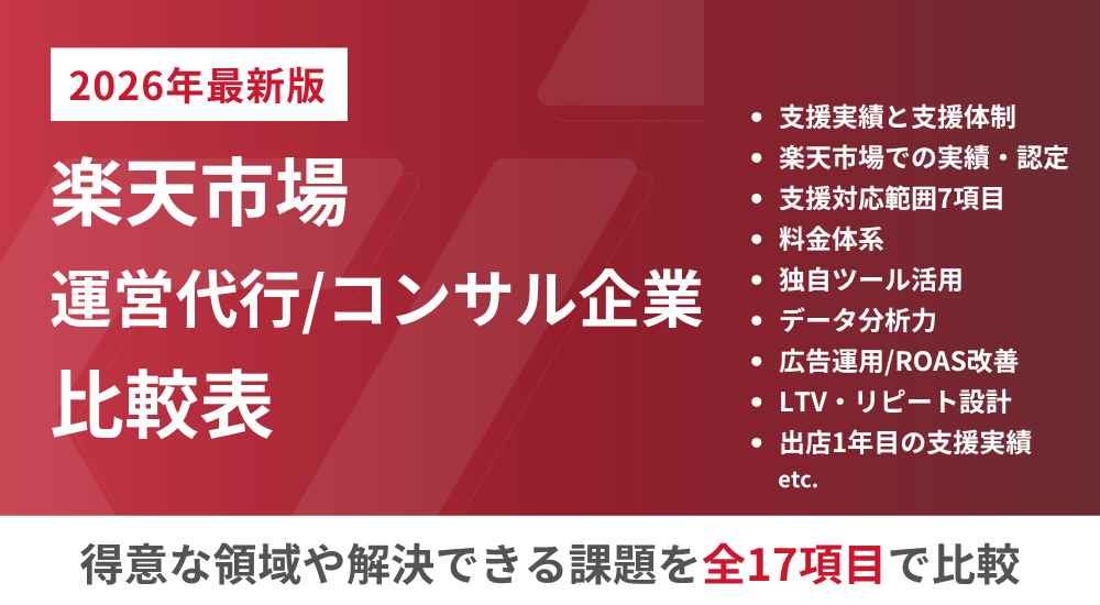 【2026年最新版】楽天市場運営代行/コンサル企業 比較表