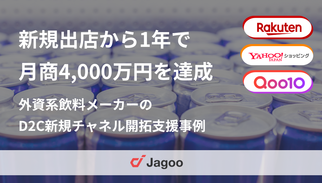 楽天市場・Yahoo!ショッピング・Qoo10新規出店から1年で月商4,000万円を達成｜外資系飲料メーカーのD2C新規チャネル開拓支援事例