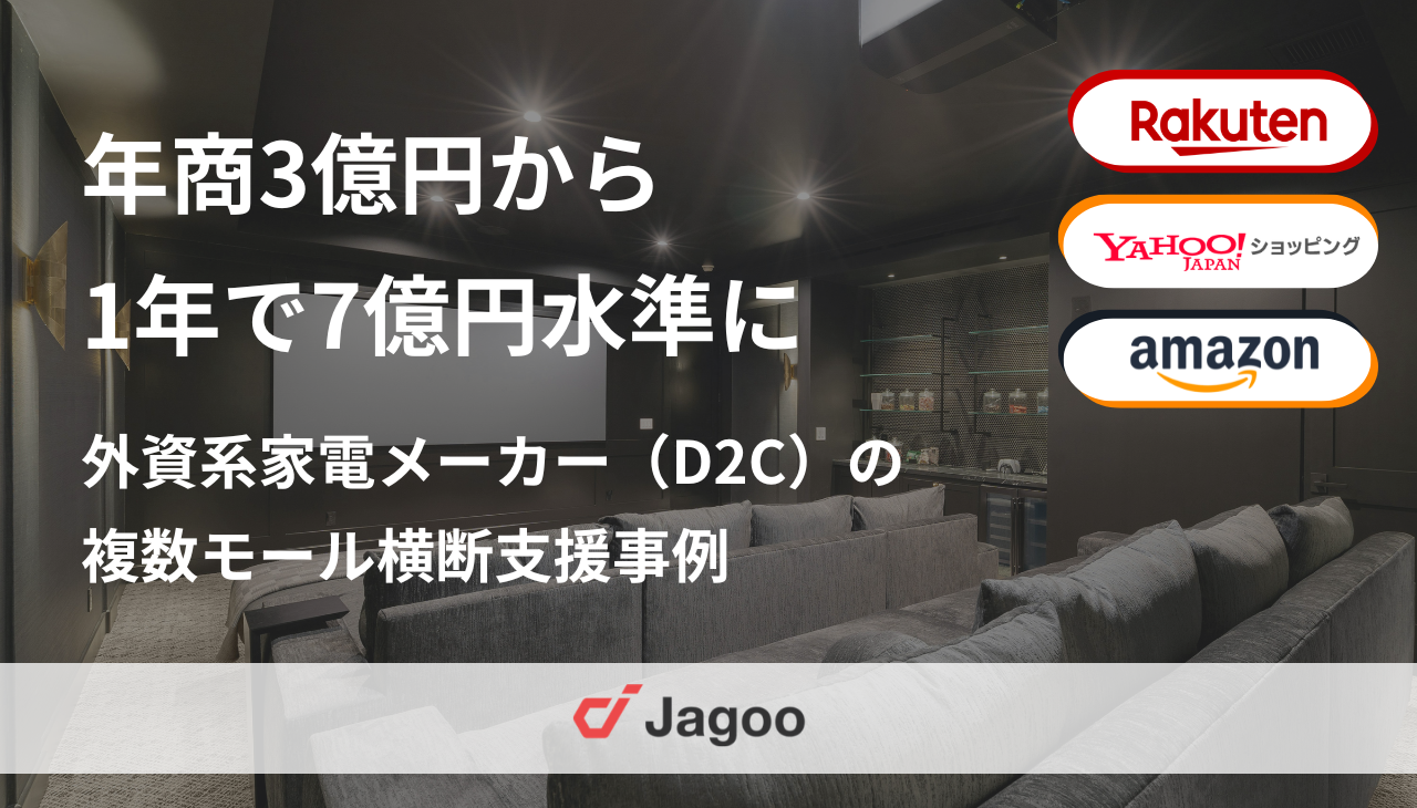 年商3億円から1年で目標の7億円を上回る水準を達成｜外資系家電メーカー（D2C）の楽天市場・Yahoo!ショッピング・Amazon運営最適化支援事例