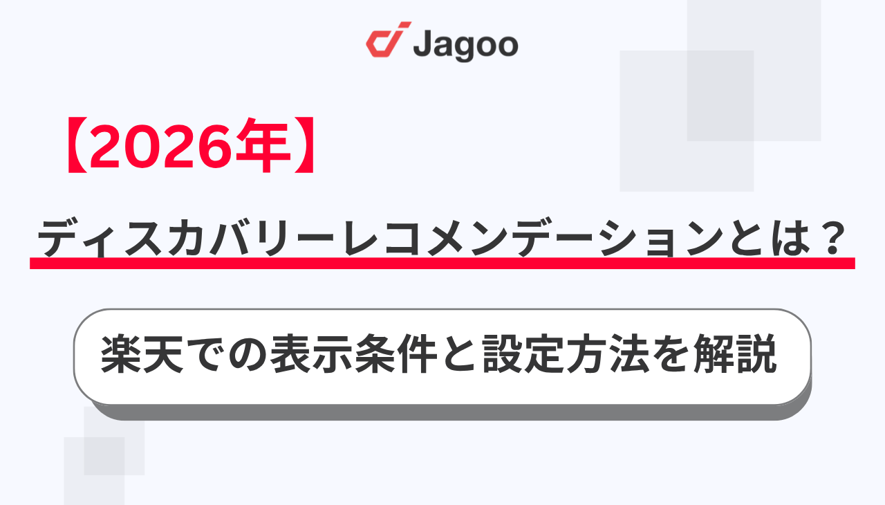ディスカバリーレコメンデーションとは？楽天での表示条件と設定方法を解説【2026年】