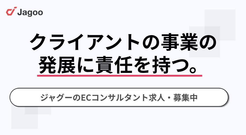 クライアントの事業の発展に責任を持つ。ジャグーのECコンサルタント求人・募集中