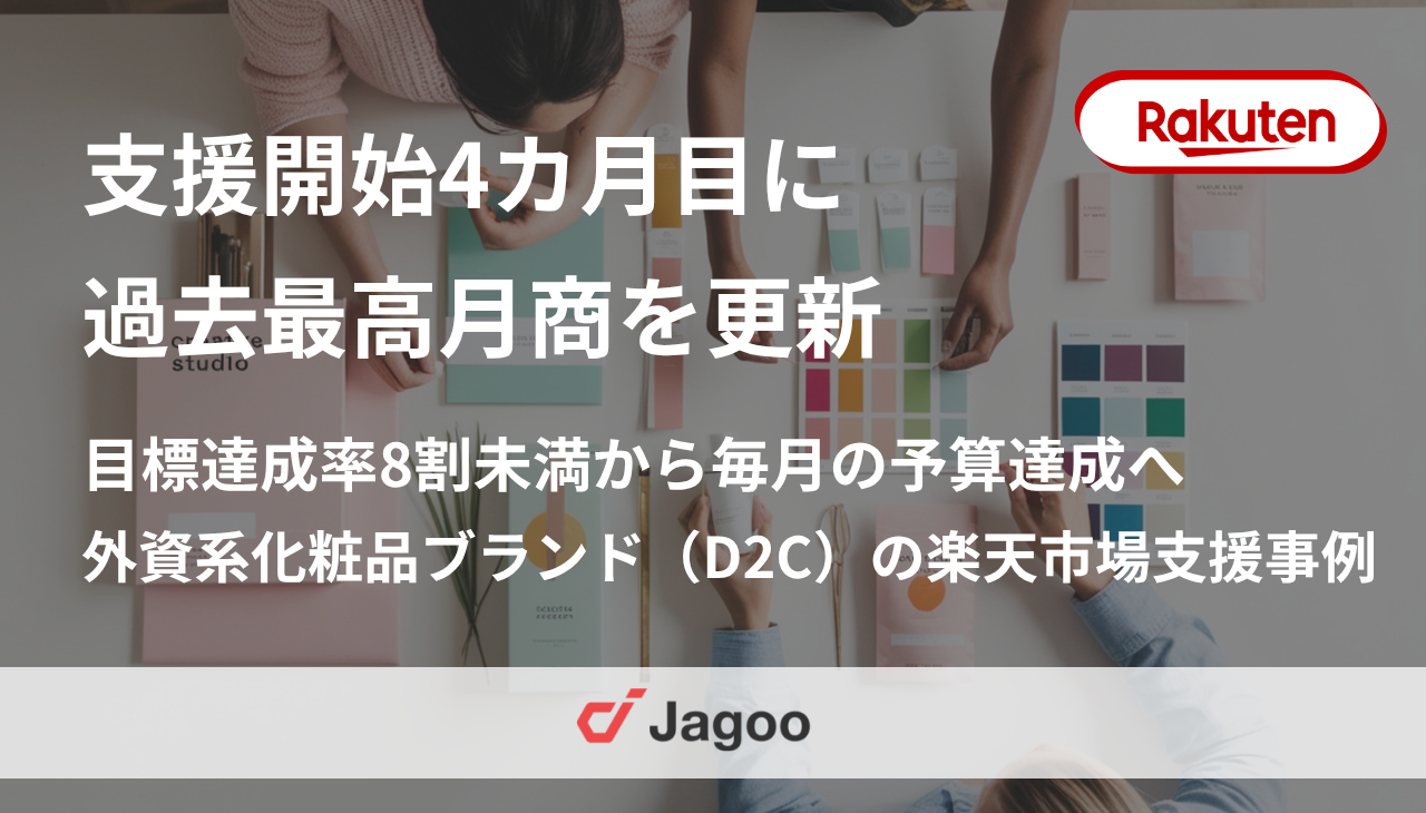 支援開始4カ月目に過去最高月商を更新、目標達成率8割未満から毎月の予算達成へ｜外資系化粧品ブランド（D2C）の楽天市場運営最適化支援事例