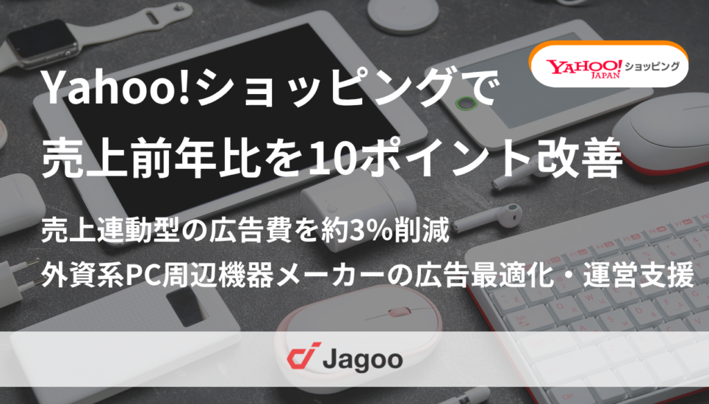Yahoo!ショッピングで売上前年比を10ポイント改善・売上連動型の広告費を約3％削減｜外資系PC周辺機器メーカー（D2C）の広告最適化・運営支援事例