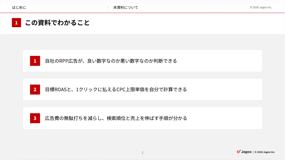 楽天RPP広告運用虎の巻 資料の中身 1枚目