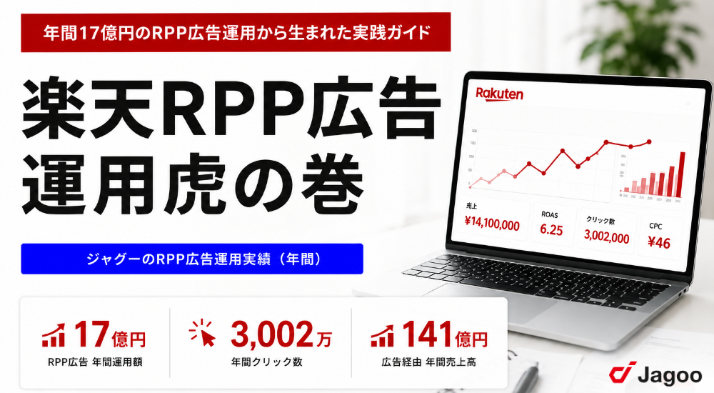 検索順位を上げるためのRPP広告の使い方