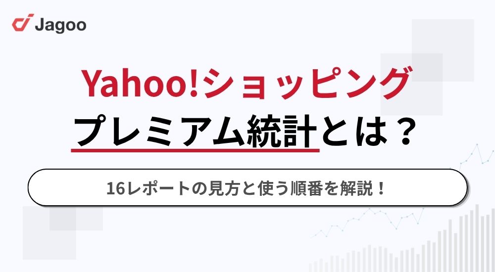Yahoo!ショッピングのプレミアム統計とは？16レポートの見方と使う順番