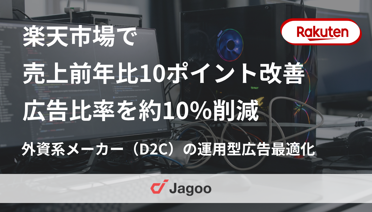 楽天市場で売上前年比を10ポイント改善・広告比率を約10％削減｜外資系PC周辺機器メーカー（D2C）の運用型広告最適化・運営支援事例