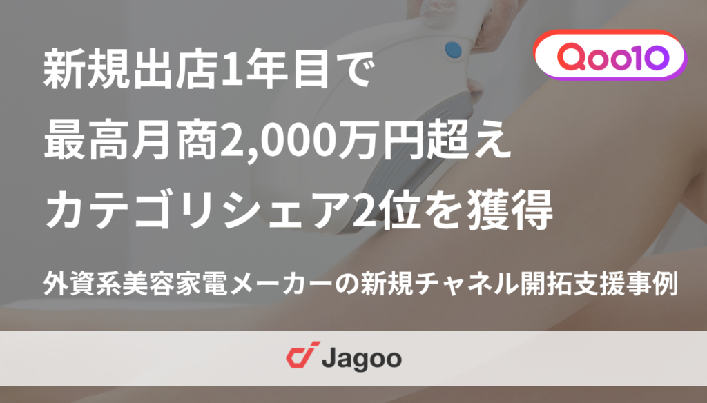 Qoo10新規出店1年目で最高月商2,000万円超え・カテゴリシェア2位を獲得｜外資系美容家電メーカー（D2C）の新規チャネル開拓支援事例